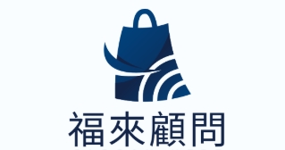 福來顧問
